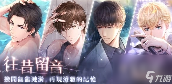 拨开氤氲涟漪再现澄彻记忆《恋与制作人》「往昔留音」SSR羁绊复刻活动限时登场