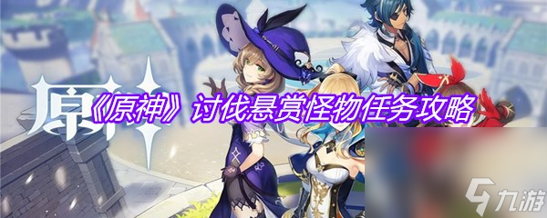 《原神》讨伐悬赏怪物任务攻略