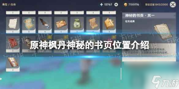 《原神》枫丹神秘的书页位置介绍