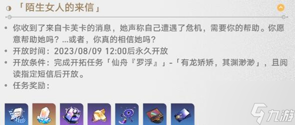 崩坏星穹铁道陌生女人的来信任务如何完成-陌生女人的来信任务速通指南