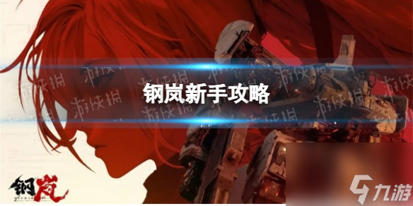 《钢岚》新手攻略