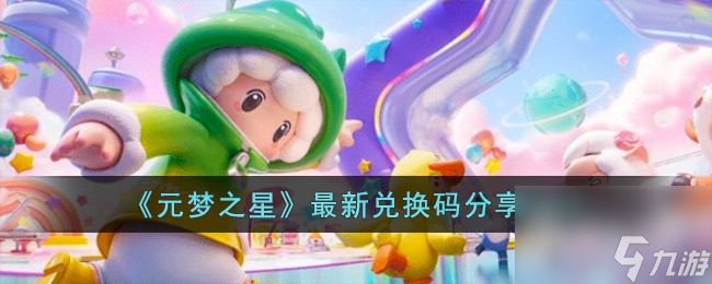 《元梦之星》最新兑换码一览