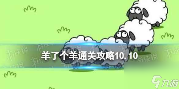 10月10日《羊了个羊》通关攻略 通关攻略第二关10.10