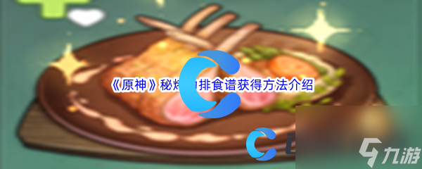 《原神》秘烤肋排食谱获得方法介绍