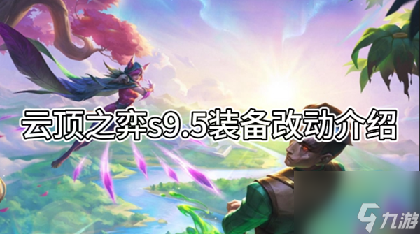 云顶之弈s9.5装备改动介绍