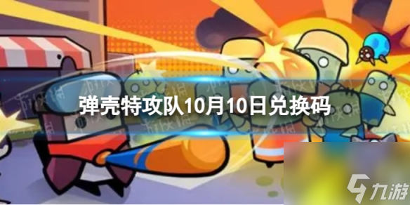 《弹壳特攻队》10月10日兑换码 2023年10月10日礼包兑换码