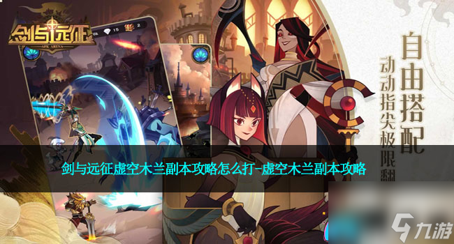 剑与远征虚空木兰副本攻略怎么打-虚空木兰副本攻略