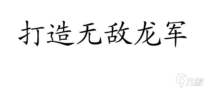 地下城堡龙怎么升级攻略 - 快速提高龙的战斗能力