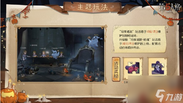 第五人格子夜嘉年华主题活动怎么玩