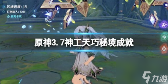 原神3.7神工天巧秘境成就解锁方法-3.7神工天巧秘境成就有哪些