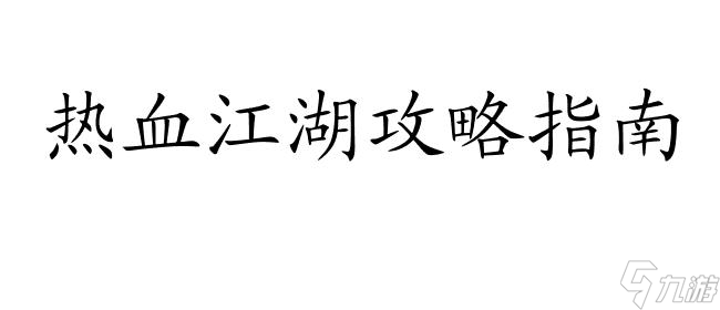 熱血江湖前期怎么升級攻略 - 熱血江湖攻略指南