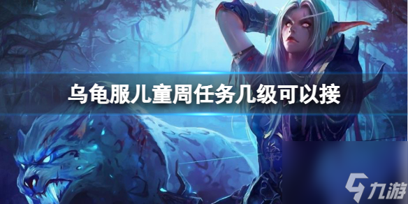 《<a id='link_pop' class='keyword-tag' href='https://www.9game.cn/moshoushijie2/'>魔兽世界</a>》乌龟服儿童周任务等级任务分享