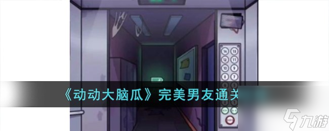 动动大脑瓜电梯惊魂怎么过-电梯惊魂通关攻略