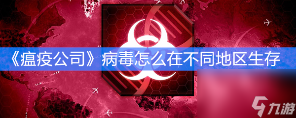 《瘟疫公司》病毒怎么在不同地区生存