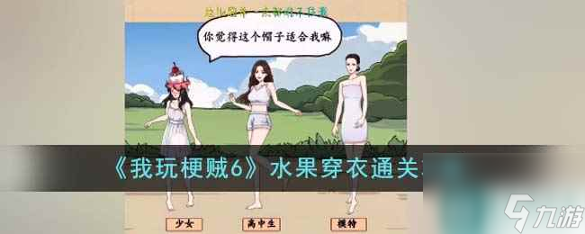 《我玩梗贼6》水果穿衣通关攻略