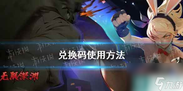 《无限深渊》兑换码使用方法