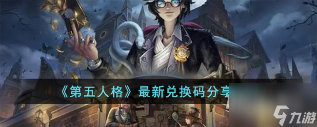 《第五人格》最新兑换码一览2023