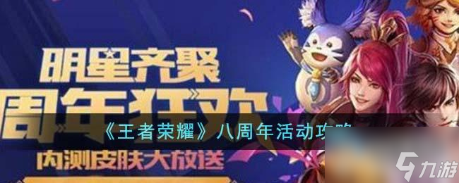 王者荣耀八周年活动攻略分享