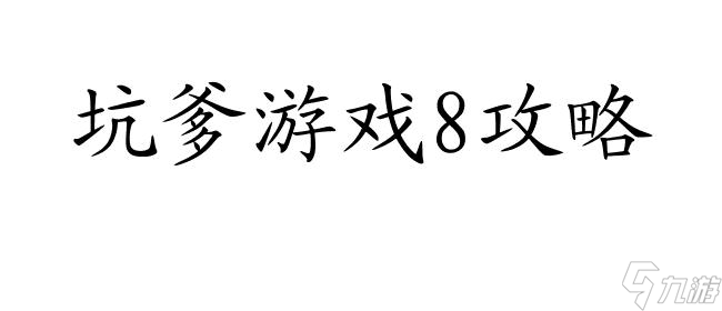 坑爹游戏8攻略怎么过 - 图解攻略及策略分享