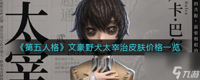 《第五人格》文豪野犬太宰治皮肤价格一览