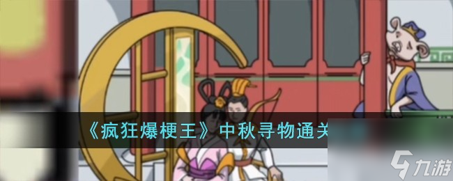 疯狂爆梗王中秋寻物怎么过-中秋寻物通关攻略