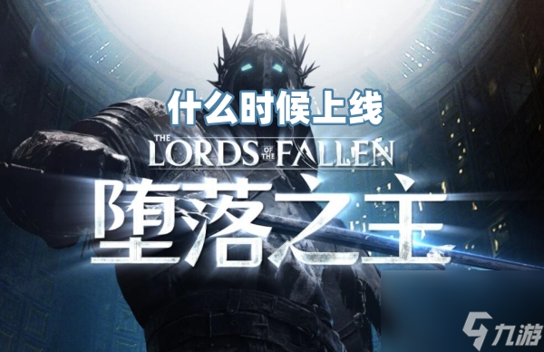 堕落之主什么时候上线