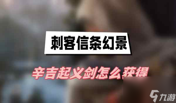刺客信条幻景辛吉起义剑获取的方法和技巧