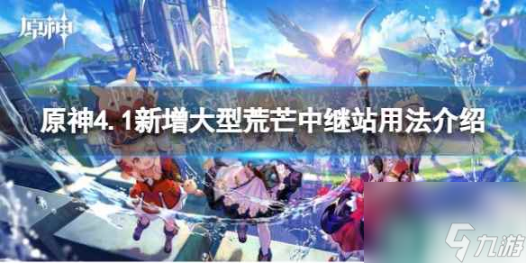 《原神》4.1新增大型荒芒中继站用法介绍