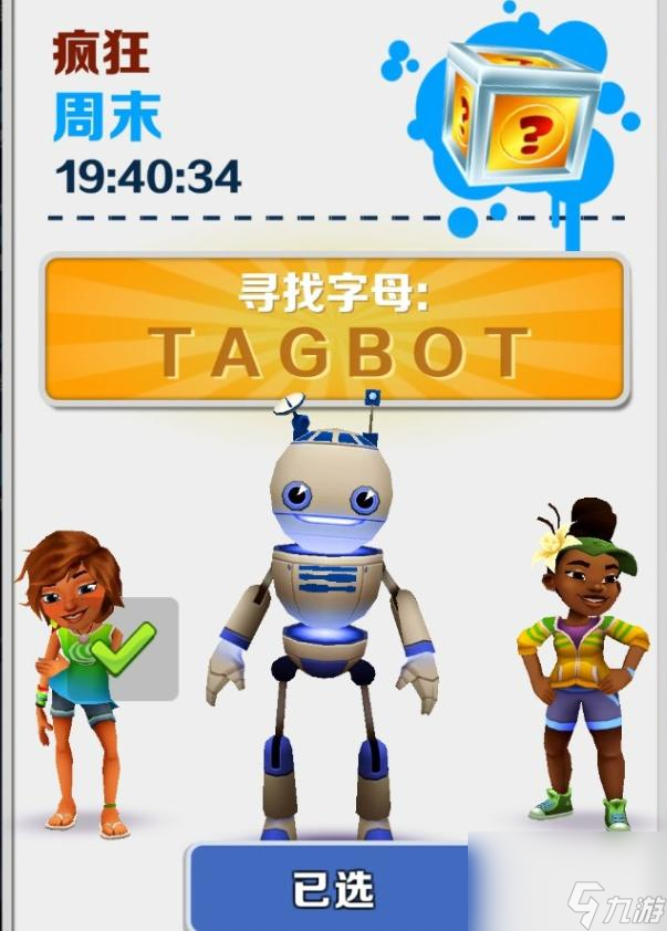 《地铁跑酷》疯狂周末人物列表顺序是什么样的？