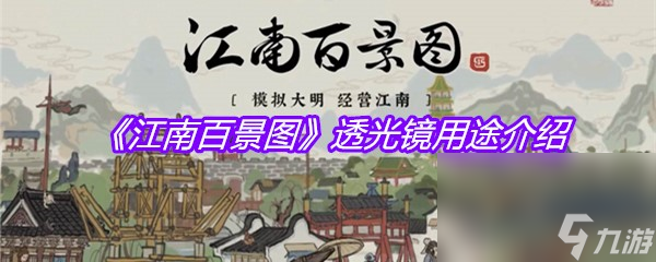 《江南百景图》透光镜用途介绍