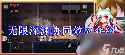无限深渊协同效应介绍