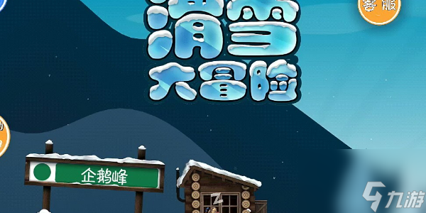 滑雪大冒险怎么撞破坡道