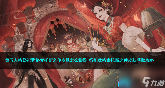 第五人格祭祀犹格索托斯之使皮肤怎么获得-祭祀犹格索托斯之使皮肤获取攻略