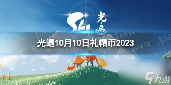 《光遇》10月10日礼帽币在哪 10.10时装节代币在哪里2023