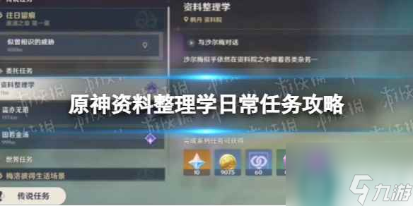 《原神》资料整理学日常任务攻略