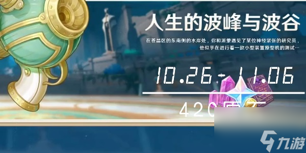 原神人生的波峰与波谷活动怎么玩-人生的波峰与波谷活动介绍