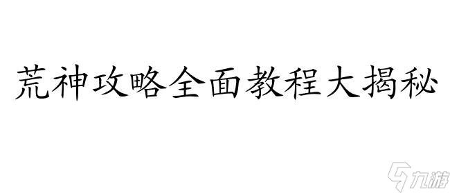 荒神攻略怎么影跃 - 全面教程推荐   游戏攻略