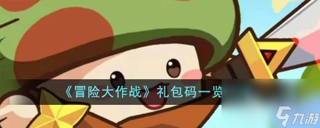 冒险大作战礼包码有哪些