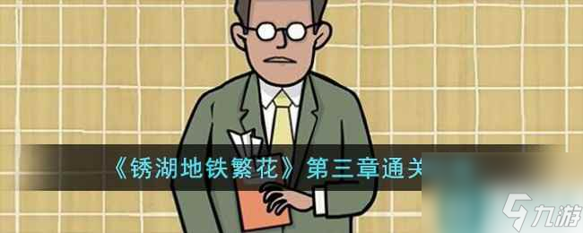 《锈湖地铁繁花》第三章通关攻略
