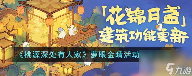 《桃源深处有人家》萝眼金睛活动攻略
