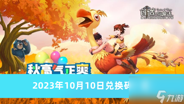 《创造与魔法》2023年10月10日兑换码一览