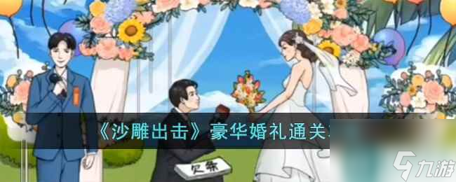 《沙雕出击》豪华婚礼通关攻略