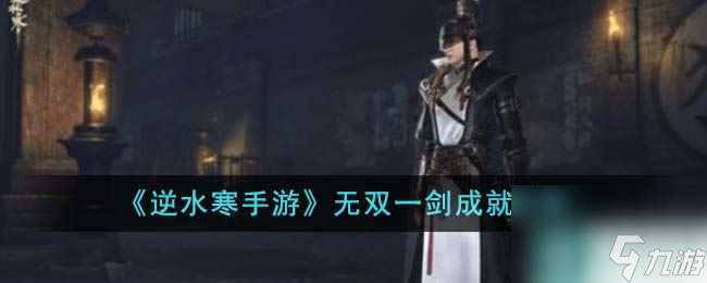 《逆水寒手游》无双一剑成就攻略
