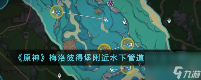 原神梅洛彼得堡附近水下管道四任務(wù)怎么完成-梅洛彼得堡附近水下管道四任務(wù)攻略