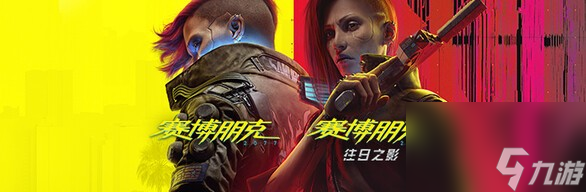 《赛博朋克2077》往日之影dlc攻略 全支线全收集攻略