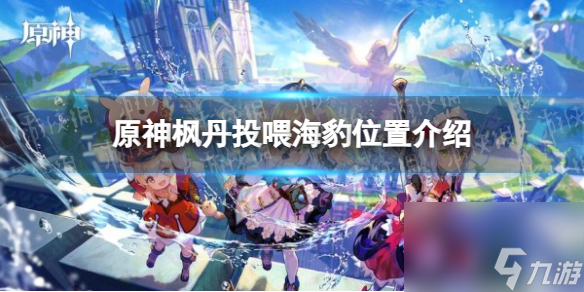 《原神》枫丹投喂海豹位置详解