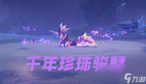 原神千年珍珠骏麟打法指南