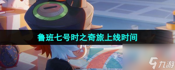 王者荣耀鲁班七号时之奇旅新皮肤上线时间