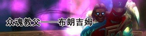 魔兽世界wlk怀旧服灵魂洪炉老一打法攻略一览