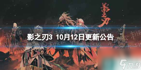 《影之刃3》更新10月12日 職業(yè)平衡調(diào)整